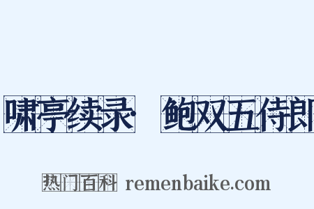 啸亭续录·鲍双五侍郎是什么意思的图片